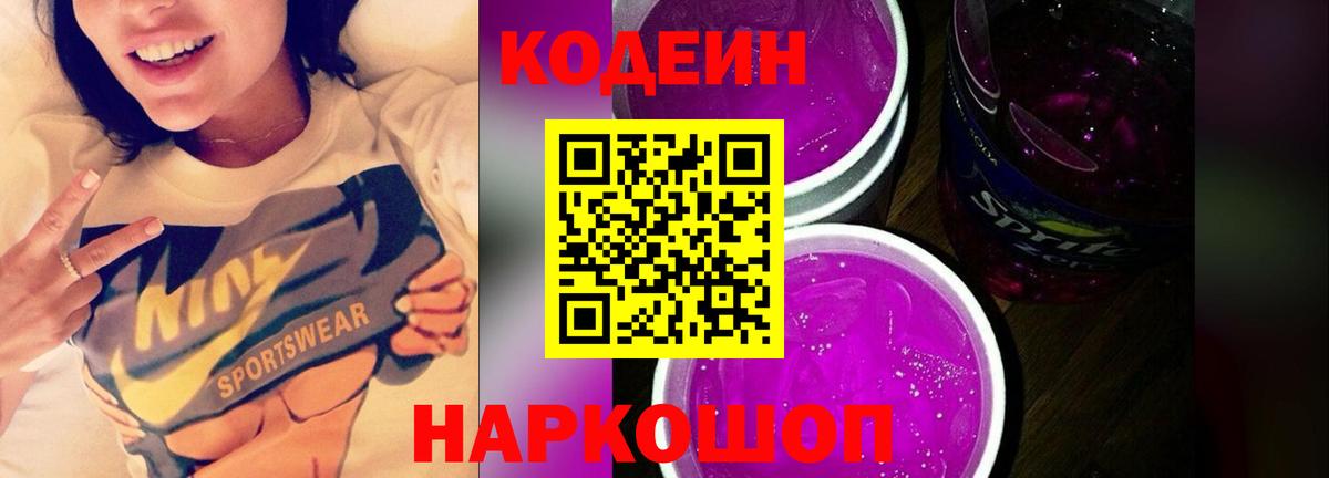 Наро-Фоминск  Кодеиновый сироп Lean Purple Drank  сколько стоит  Вход с VPN 